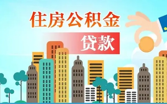 新昌离职后公积金可以一次性帮提吗（公积金离职后可以一次性取出来吗）